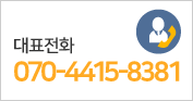 대표전화 - 070-4415-8381